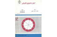اصول ماشینهای الکتریکی استفن.جی.چاپمن انتشارات دانشگاه تبریز
